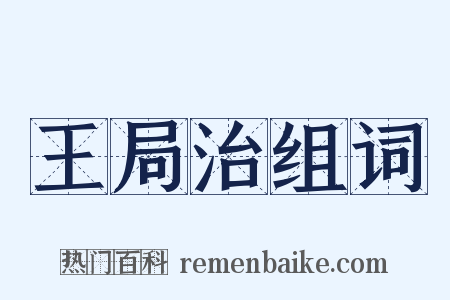 王局治组词是什么意思的图片